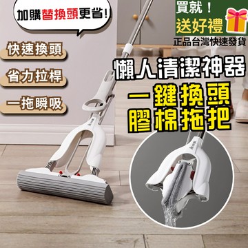 【快速出貨】免手洗膠棉拖把 一鍵換替換頭 膠棉頭高密度吸水 懶人清潔神器  廚房浴室地板一拖即乾 含1杆4替換頭