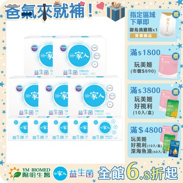 【陽明生醫】一家人益生菌 富翁組 買5大送5小(共200包)｜專利益生菌 調整體質 幫助消化 輕鬆順暢