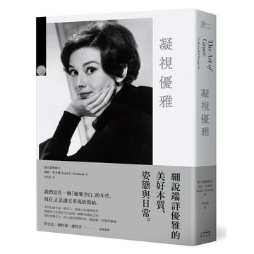 凝視優雅：細說端詳優雅的美好本質、姿態與日常（二版）