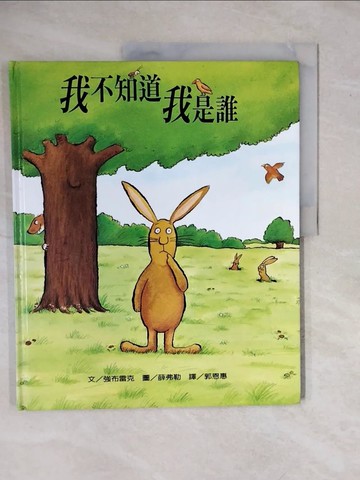【書寶二手書T4／少年童書_ZMV】我不知道我是誰_強布雷克