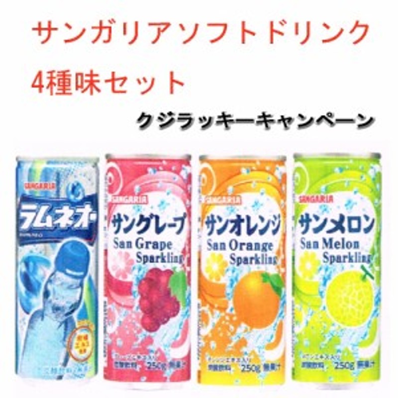 サンガリア ソフトドリンク 4味 1ケース(250g×30缶入) お試しセット 送料無料 通販 LINEポイント最大1.0%GET |  LINEショッピング