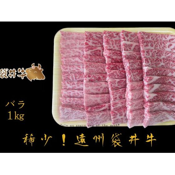 稀少！遠州袋井牛 バラ1kg（焼肉用）贅沢  ヘルシー  料理 グルメ BBQ アウトドア カルビ 人気 厳選 袋井市