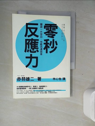 【書寶二手書T3／財經企管_ZW4】零秒反應力-腦袋一片空白，也能迅速回答！_赤羽雄二,  林心怡