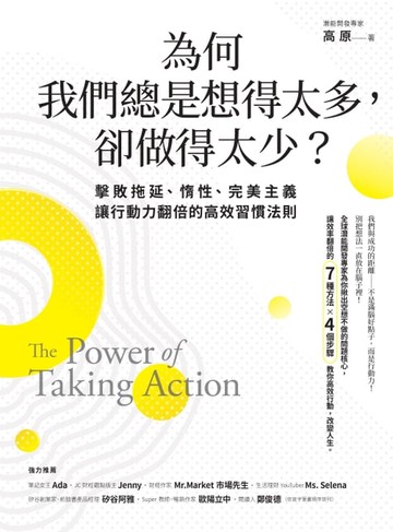 【電子書】為何我們總是想得太多，卻做得太少：擊敗拖延、惰性、完美主義，讓行動力翻倍的高效習慣法則