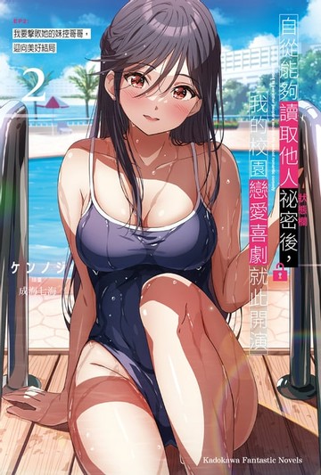 【電子書】自從能夠讀取他人祕密後，我的校園戀愛喜劇就此開演 EP2