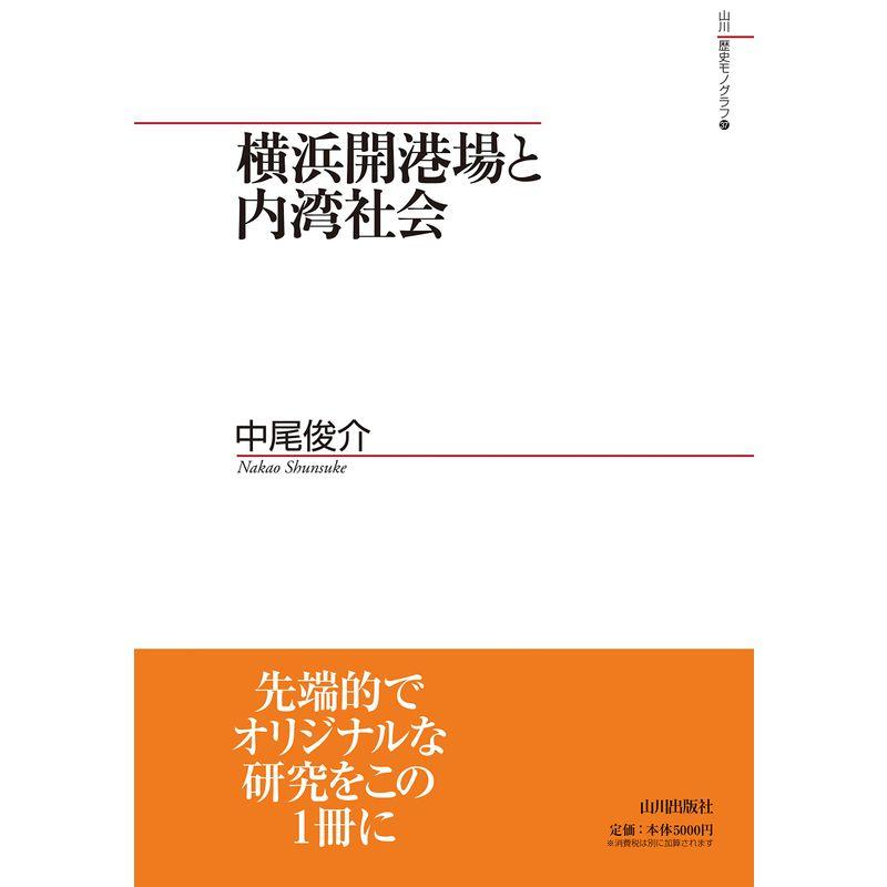 横浜開港場と内湾社会 (山川歴史モノグラフ)