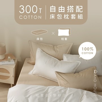 AnD House 精梳純棉300織-組合／床包枕套組｜安庭家居 素色 顏色任搭