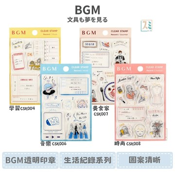 ［SUMI選物］BGM 印章 手帳印章 BGM 時尚CSK008 水晶印章 生活紀錄系列 透明印章 矽膠印章 手帳素材