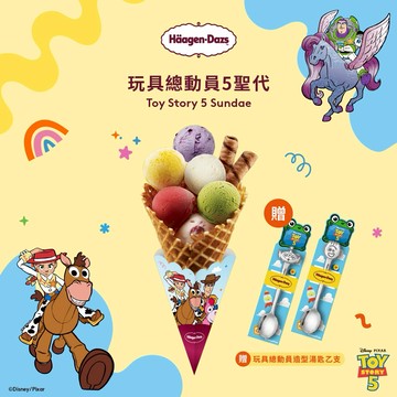 【Häagen-Dazs哈根達斯】(外帶)聯名推薦 玩具總動員5 聖代 好禮即享券