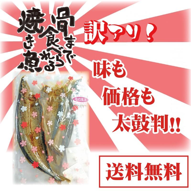 「骨まで食べられる焼き魚」おまかせ3枚セット　訳アリ　無添加、保存料なし　骨まで　干物