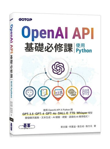 OpenAI API基礎必修課--使用Python(GPT-3.5、GPT-4、GPT-4o、DALL·E、TTS、Whisper模型) (1版) 蔡文龍 等 2024 碁峰