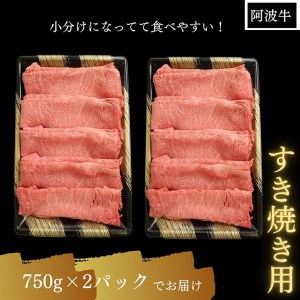 すき焼き 和牛 1.5kg 冷凍 国産 徳島県 牛肉 黒毛和牛 阿波牛 ※配達指定不可 大人気すき焼き 人気すき焼き 国産すき焼き 和牛すき焼き 黒毛和牛すき焼き 絶品すき焼き 冷凍すき焼き ギフトすき焼き お中元すき焼き お歳暮すき焼き すき焼き