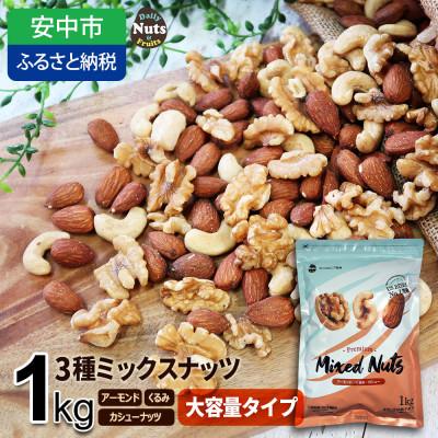 ふるさと納税 安中市 3種プレミアムミックスナッツ　1kg　くるみ　アーモンド　カシューナッツ おやつ 栄養 群馬県