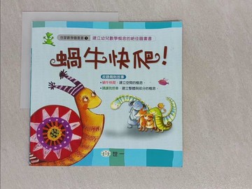【書寶二手書T1／少年童書_ADV】蝸牛快爬！_Kim Hae-won