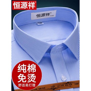 恒源祥純棉免燙襯衣男長袖秋季商務正裝條紋上班男士短袖襯衫工裝