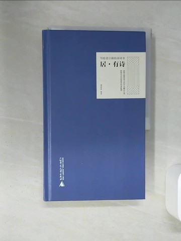 【書寶二手書T1／文學_QES】居·有詩_簡體_傅蓉蓉