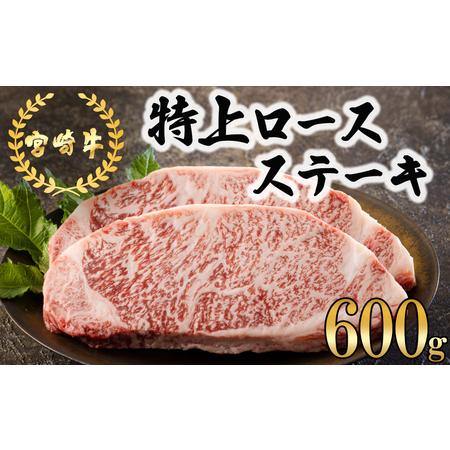 ふるさと納税 宮崎牛 特上 ロース ステーキ 600g (300g×2枚) 真空包装 牛肉 小分け A4等級以上 牛肉 黒毛和牛 牛肉 焼肉 ステーキ BBQ バー.. 宮崎県美郷町