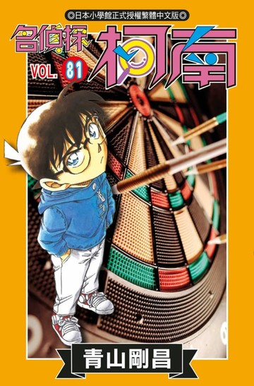 【電子書】名偵探柯南(81)