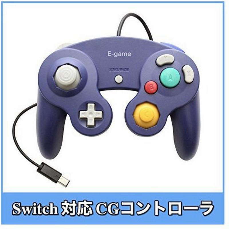 E G ゲームキューブ 互換 コントローラー Gc Wii Wiiu Switch 振動対応 日本語説明書 1年保証付き バイオレット 通販 Lineポイント最大get Lineショッピング