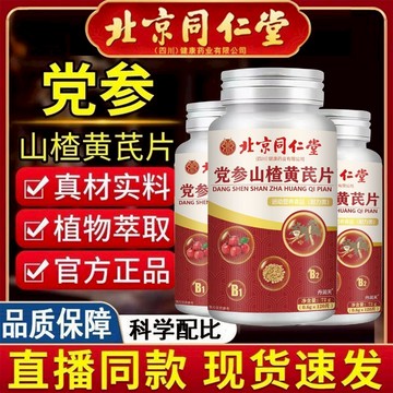 爆賣100w+🔥免運🔥北京衕仁堂朕皇黨蔘山楂黃芪片 北京同仁堂 黨參 山楂 黃芪片