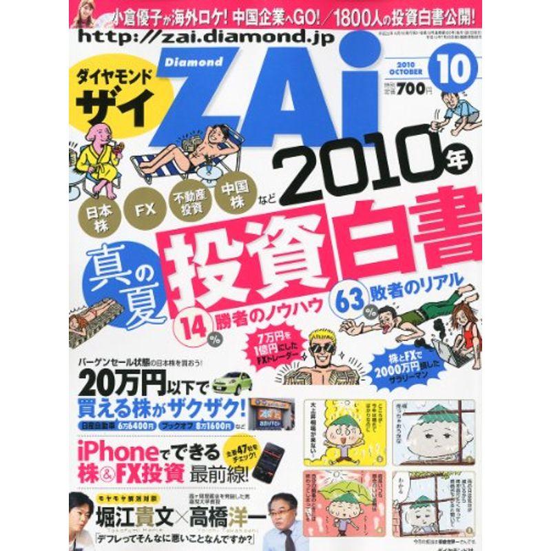 ダイヤモンド ZAi (ザイ) 2010年 10月号 雑誌