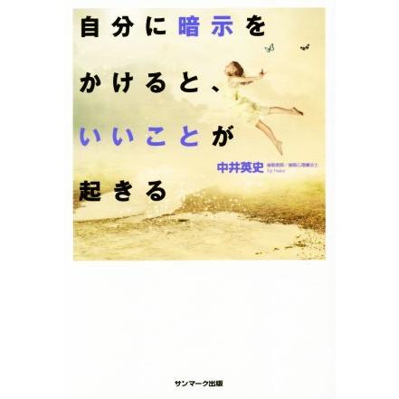 自分に暗示をかけると、いいことが起きる／中井英史(著者)