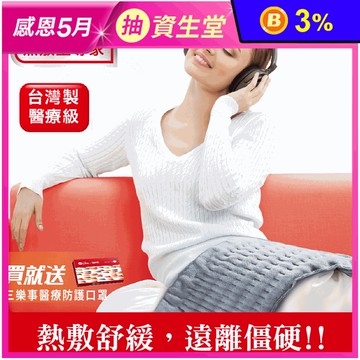 【Sunlus 三樂事】柔毛熱敷墊(SP1215)