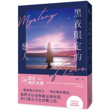 黑夜限定的戀人【城邦讀書花園】