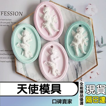 現貨隔日達⚡天使寶寶模具 可愛天使掛牌模具 香薰氛片模 烘焙蛋糕模 石膏模 水泥模 翻糖模具 巧克力模具