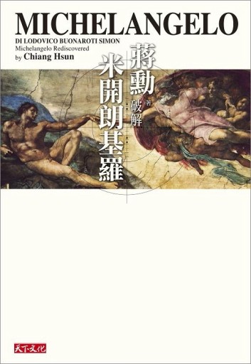 破解米開朗基羅（隨行版）【二手書_良好】TAAZE讀冊生活