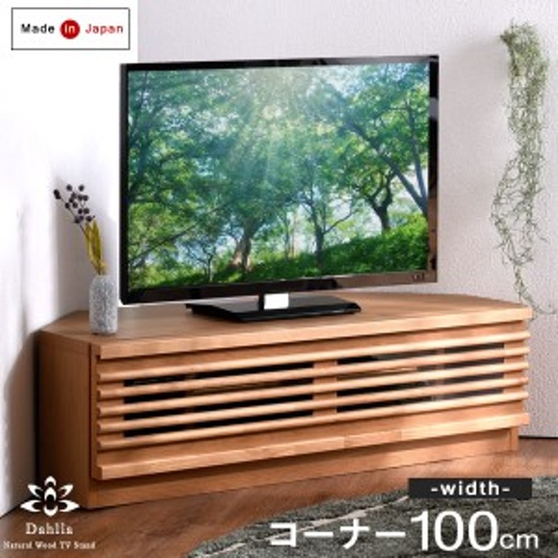 即納] 【今だけクーポンで800円OFF】 テレビ台 アルダー材 日本製 完成品 コーナー 幅100 木製 TV台 テレビボード ローボード コーナー  | LINEショッピング