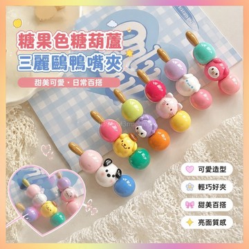 糖果色糖葫蘆三麗鷗鴨嘴夾ins可愛食玩劉海夾甜美學生百搭頭飾女-神奇