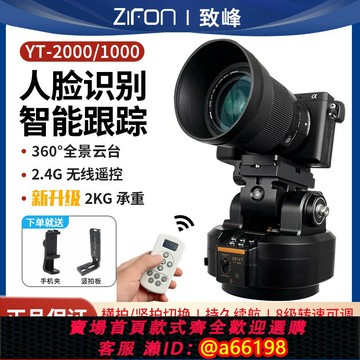 【台灣公司 可開發票】致峰YT2000電動云臺人臉跟拍直播自拍相機水平旋轉全景云臺360度無線遙控手機拍視頻攝像頭云臺電控攝影云臺
