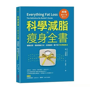 采實-科學減脂✕瘦身全書：破除迷思，跳脫傳統方式，找到適用一輩子的不失敗瘦身法