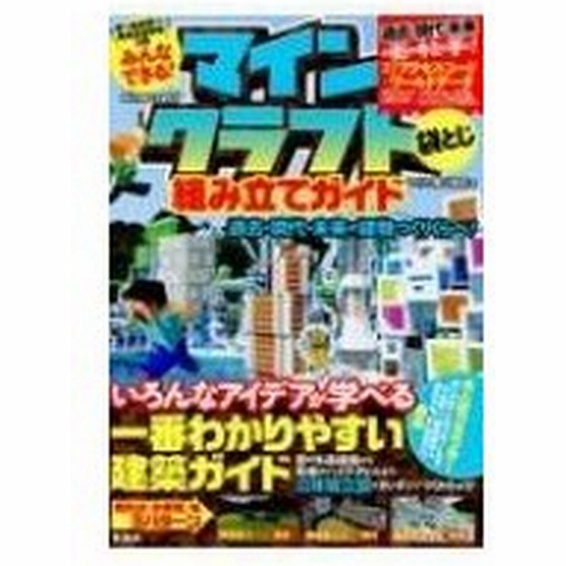 みんなできる マインクラフト Minecraft 組み立てガイド マイクラ職人組合 本 通販 Lineポイント最大0 5 Get Lineショッピング