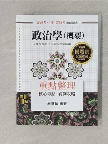 【書寶二手書T1／進修考試_ZEI】政治學（概要）_蘇世岳
