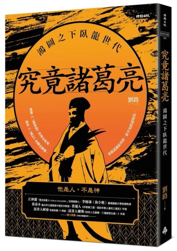究竟諸葛亮：鴻圖之下臥龍世代[二手書_全新]