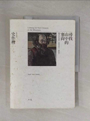 【書寶二手書T8／哲學_Y84】尋找山中的塞尚_史作檉
