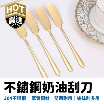 金色奶油刀 奶油抹刀 奶油刀 抹刀 刮刀 果醬刀 果醬抹刀 奶油刮刀 不鏽鋼抹刀 廚具用品 牛油刀 花生醬抹刀