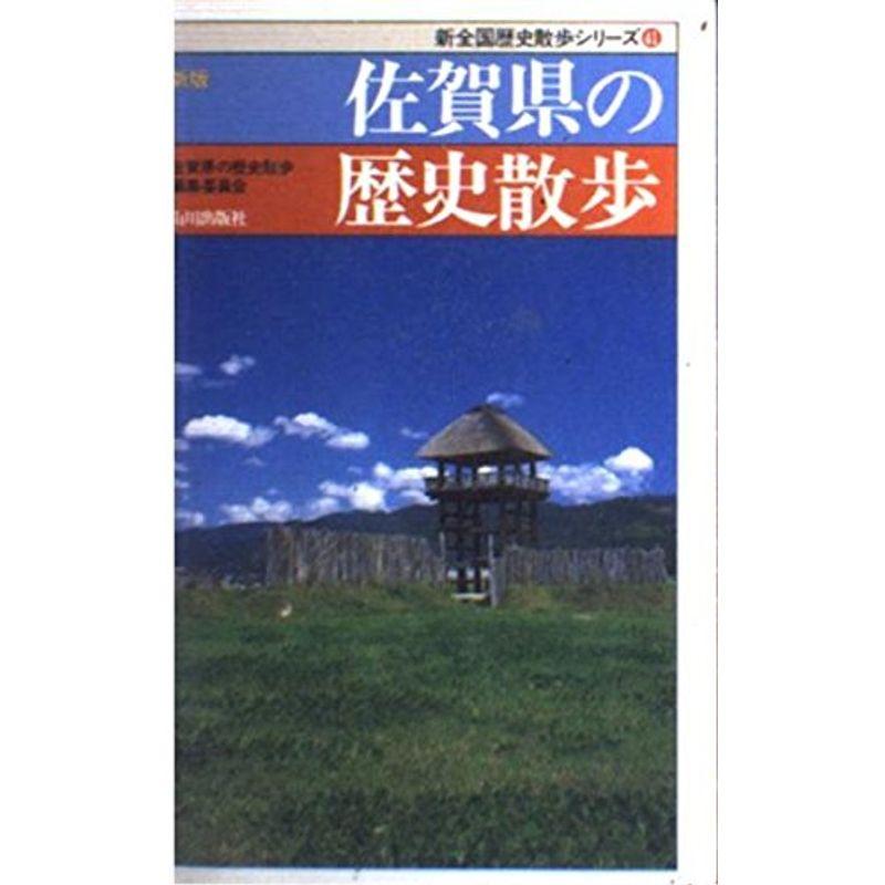 佐賀県の歴史散歩 (新全国歴史散歩シリーズ)