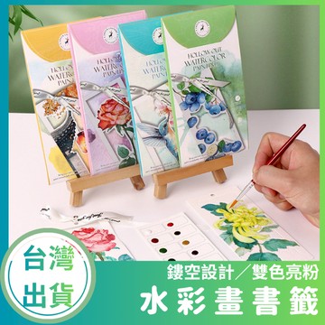 【台灣現貨+發票】水彩畫書籤 水彩畫 水彩便籤 精美信封設計 DIY書籤 水彩書籤 塗色本
