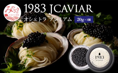 1983 オシェトラ プレミアム (20g)　国産キャビア ジャパンキャビア