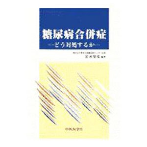 糖尿病合併症／岩本安彦