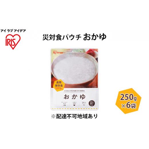 ふるさと納税 宮城県 大河原町 災対食パウチおかゆ  250g×6袋