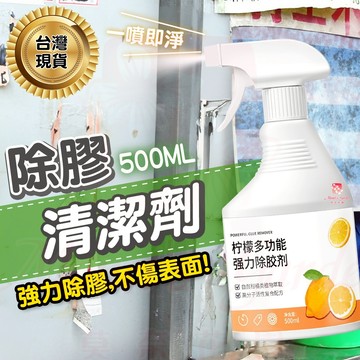【台灣發貨】除膠清潔劑 貼紙除膠劑 除膠劑 多功能黏膠去除劑 除膠噴霧劑 黏膠去除劑 膠神器 殘膠去除劑 貼紙殘膠清潔劑