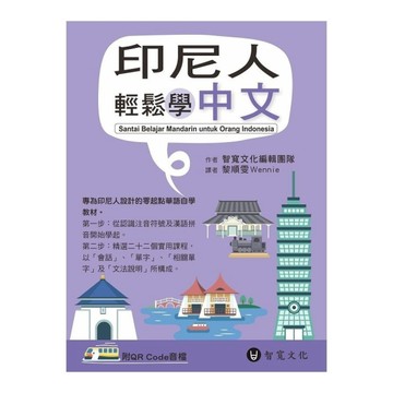 印尼人輕鬆學中文(附QR Code音檔)
