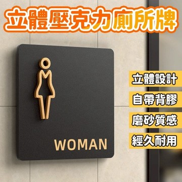 台灣公司隔日配 立體廁所門牌 洗手間指示牌 男女廁所牌 衛生間牌 衛生間指示牌 立體洗手間標識牌 公共廁所指示牌