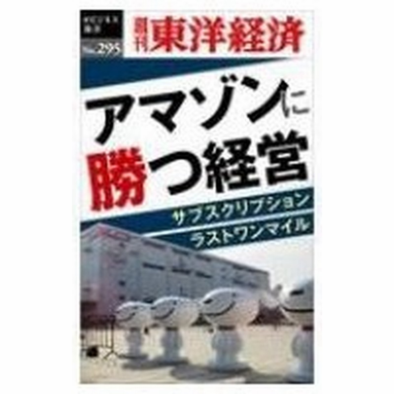 Od アマゾンに勝つ経営 サブスクリプションラストワンマイル 週刊東洋経済eビジネス新書 週刊東洋経済編集 通販 Lineポイント最大0 5 Get Lineショッピング