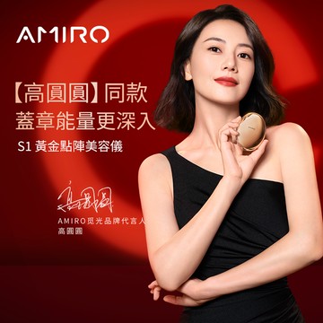 台灣總代官方直營【AMIRO】S1 時光機黃金點陣美容儀(無贈品單機版)