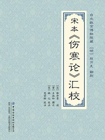 【電子書】宋本《伤寒论》汇校